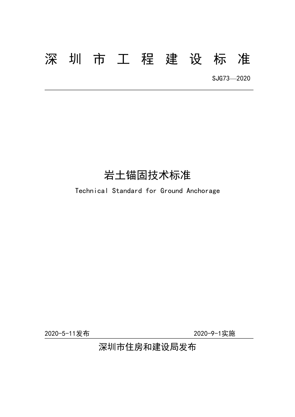 SJG73-2020 岩土锚固技术标准.pdf_第1页