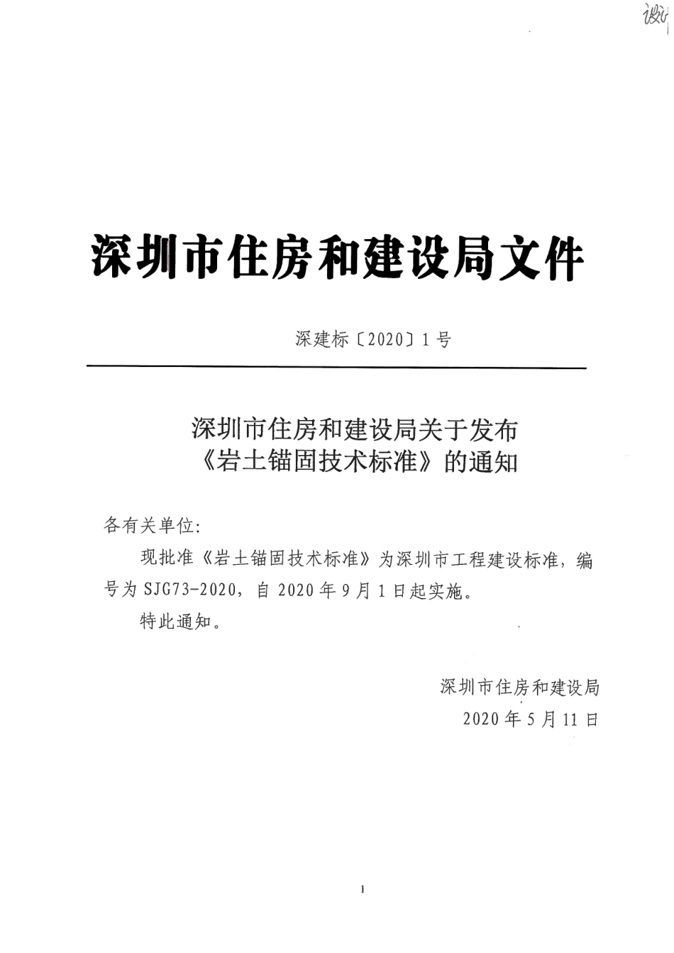 SJG73-2020 岩土锚固技术标准.pdf_第2页