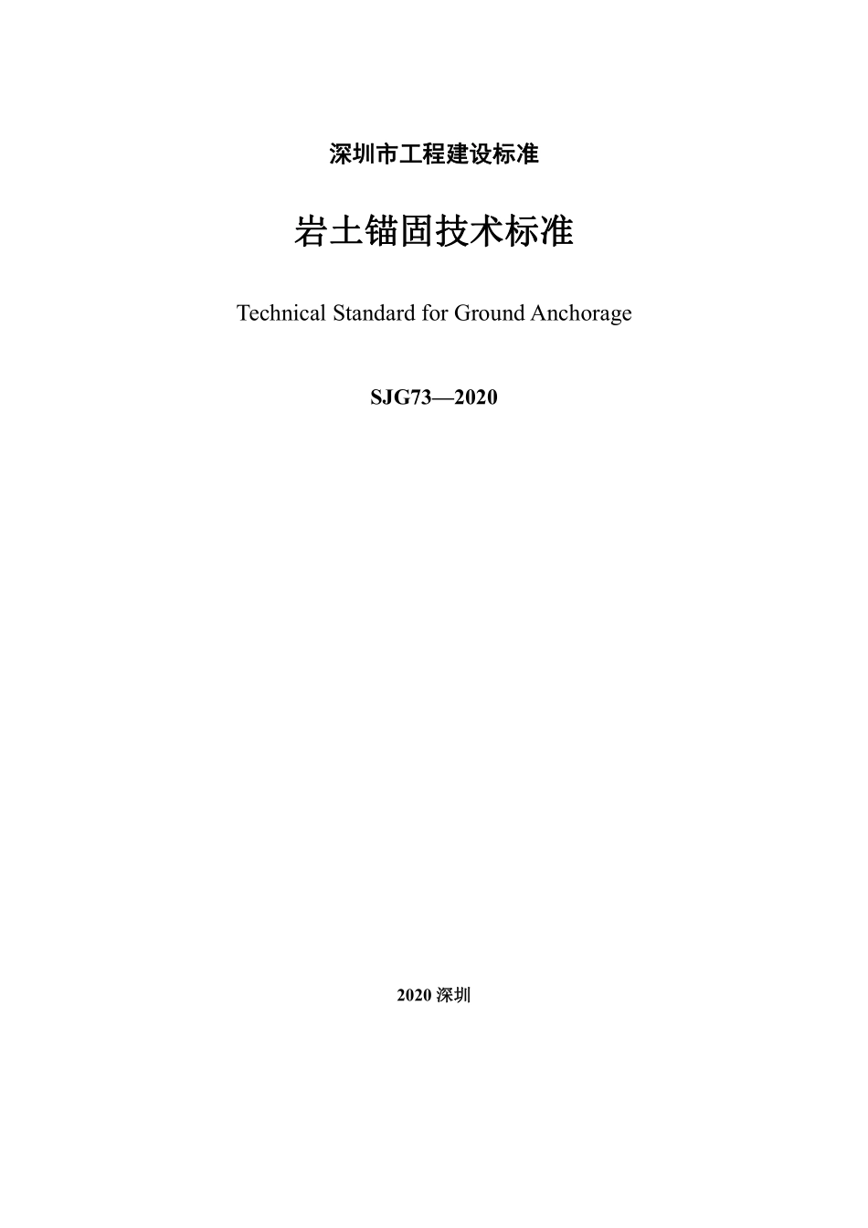 SJG73-2020 岩土锚固技术标准.pdf_第3页
