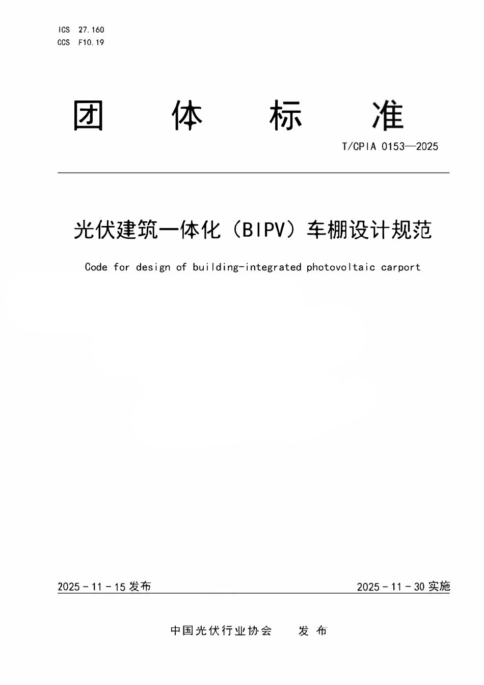 TCPIA 0153-2025 光伏建筑一体化(BIPV)车棚设计规范2.pdf_第1页