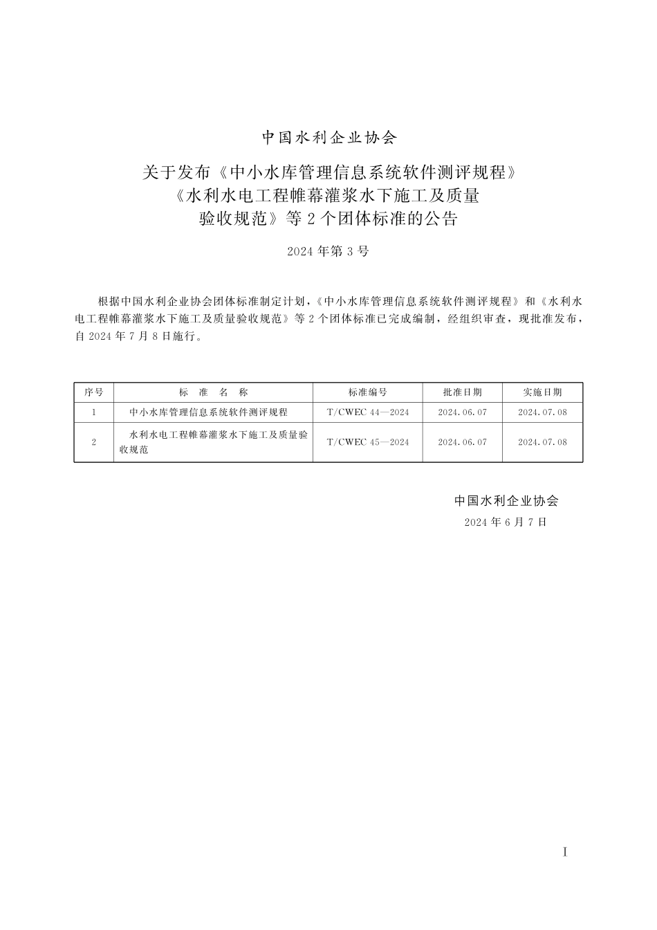 TCWEC 45-2024 水利水电工程帷幕灌浆水下施工及质量验收规范.pdf_第2页