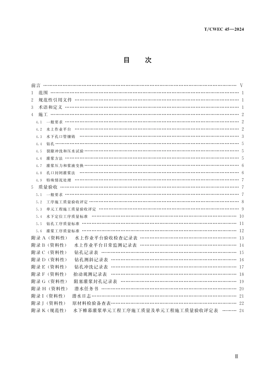 TCWEC 45-2024 水利水电工程帷幕灌浆水下施工及质量验收规范.pdf_第3页