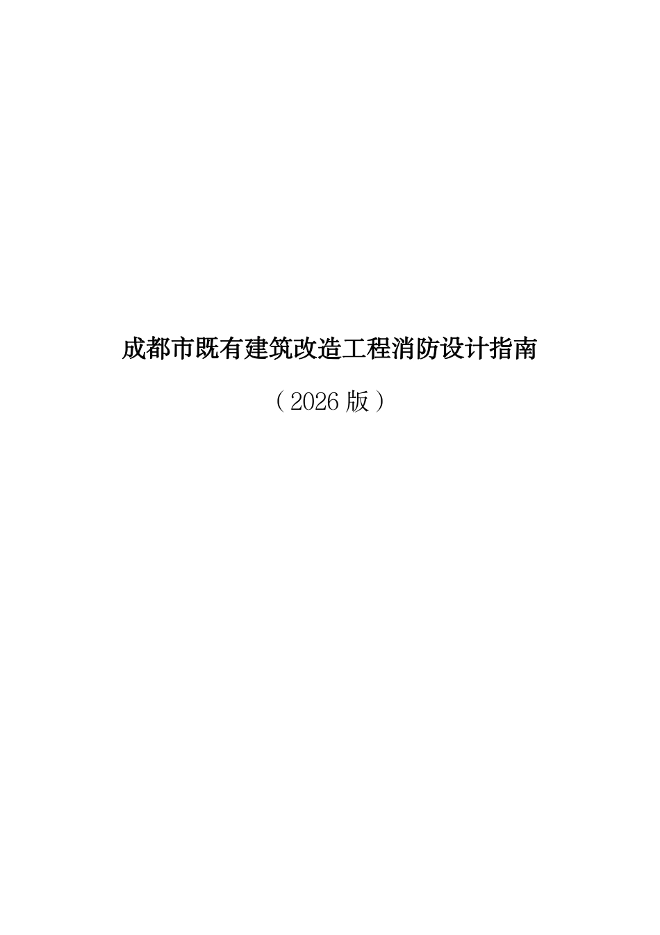成都市既有建筑改造工程消防设计指南-2026版.pdf_第1页