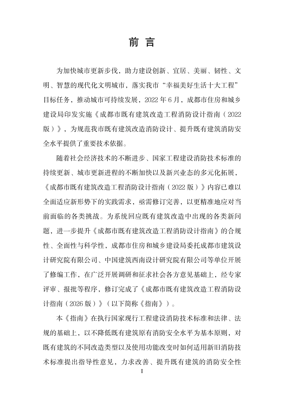 成都市既有建筑改造工程消防设计指南-2026版.pdf_第2页