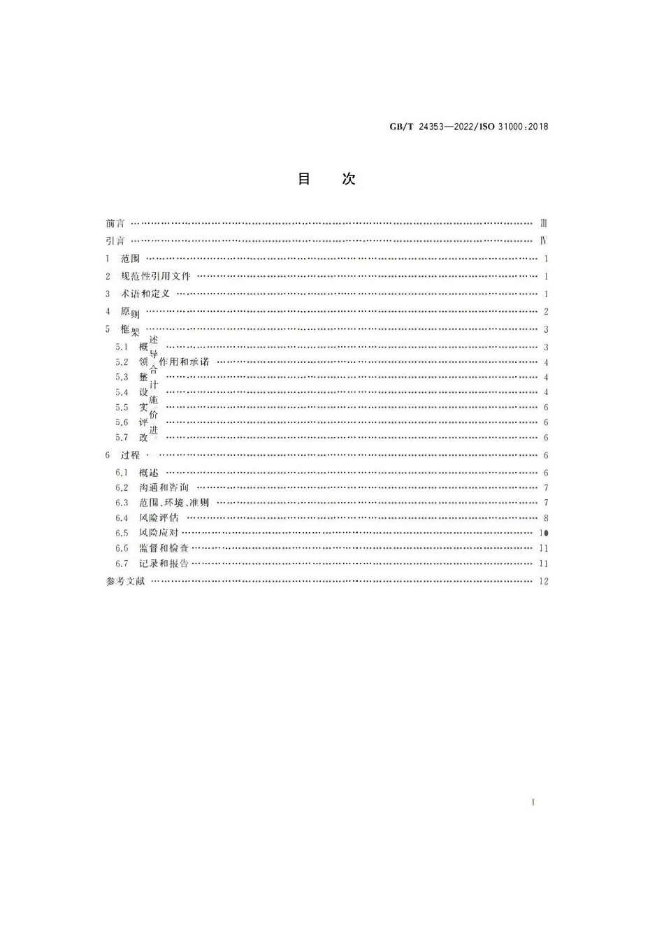 GBT24353-2022 风险管理 指南.pdf_第2页