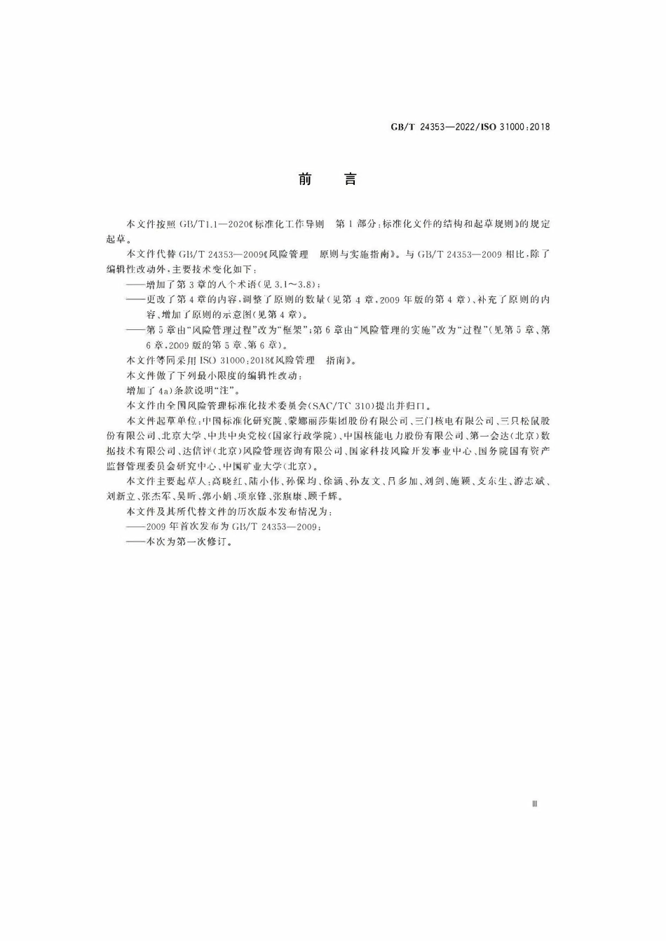 GBT24353-2022 风险管理 指南.pdf_第3页
