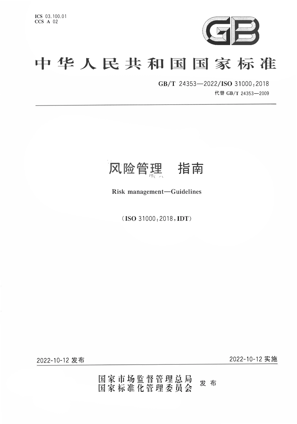 GBT24353-2022风险管理 指南.pdf_第1页