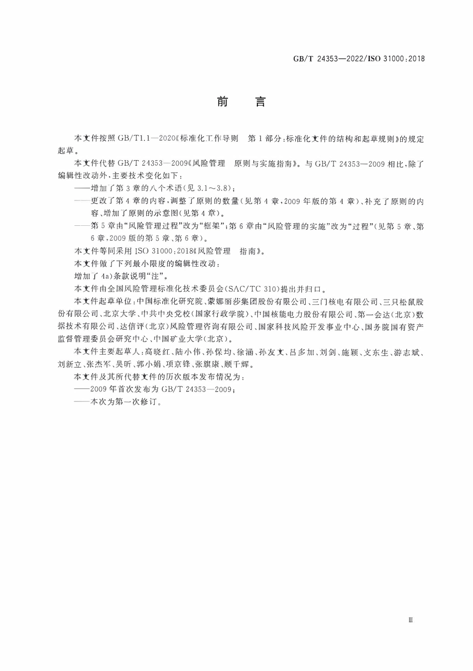 GBT24353-2022风险管理 指南.pdf_第3页