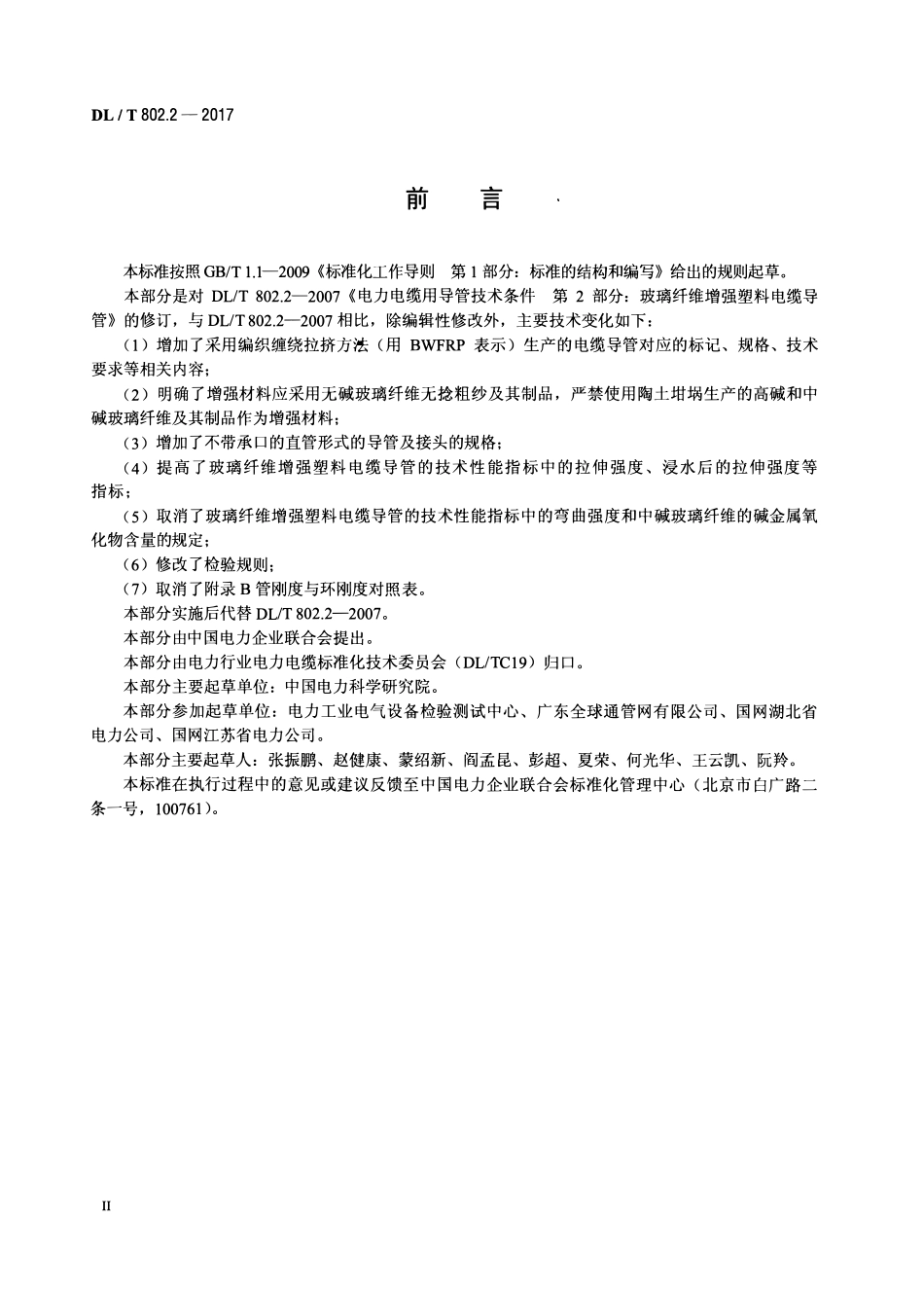 DLT 802.2-2017 电力电缆用导管技术条件 第2部分:玻璃纤维增强塑料电缆导管.pdf_第3页