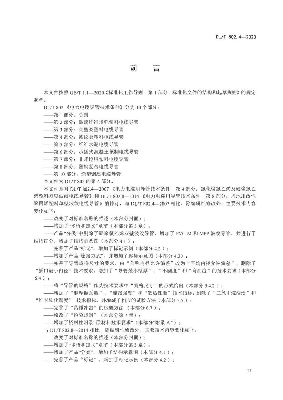 DLT 802.4-2023 电力电缆导管技术条件 第4部分 波纹类塑料电缆导管.PDF_第3页