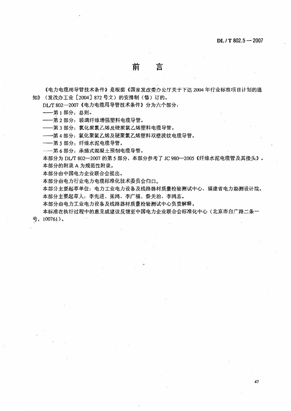 DLT 802.5-2007 电力电缆用导管技术条件 第5部分 纤维水泥电缆导管.PDF_第3页