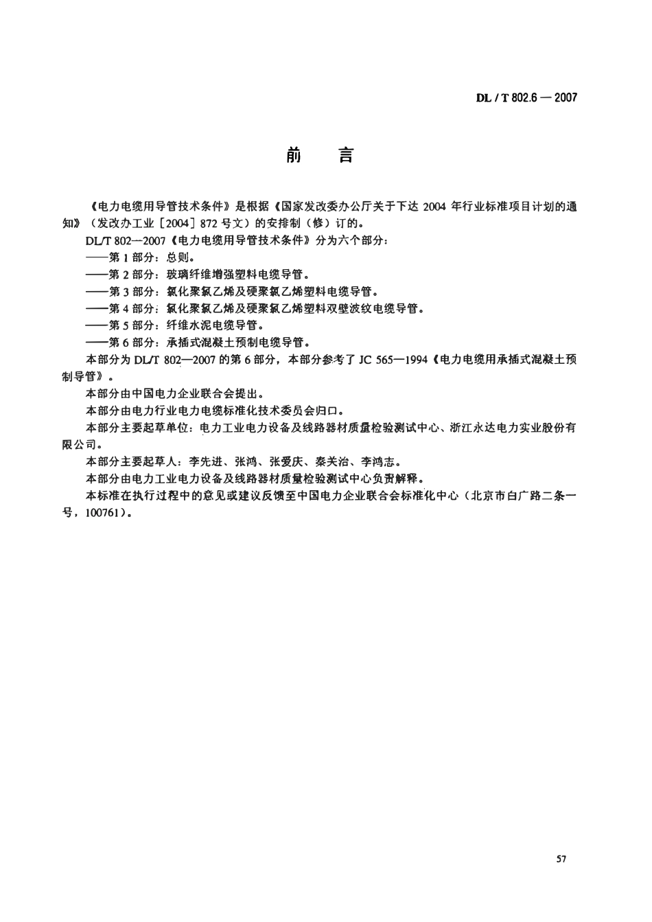 DLT 802.6-2007 电力电缆用导管技术条件 第6部分 承插式混凝土预制电缆导管.PDF_第3页