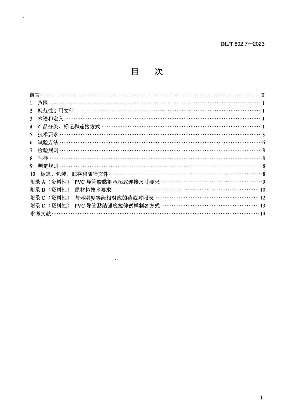 DLT 802.7-2023电力电缆导管技术条件 第7部分:非开挖用塑料电缆导管.pdf_第2页