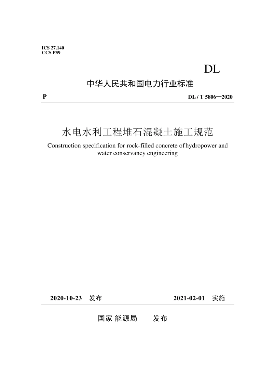 (高清正版)DL_T 5806-2020《水电水利工程堆石混凝土施工规范》(1).pdf_第1页