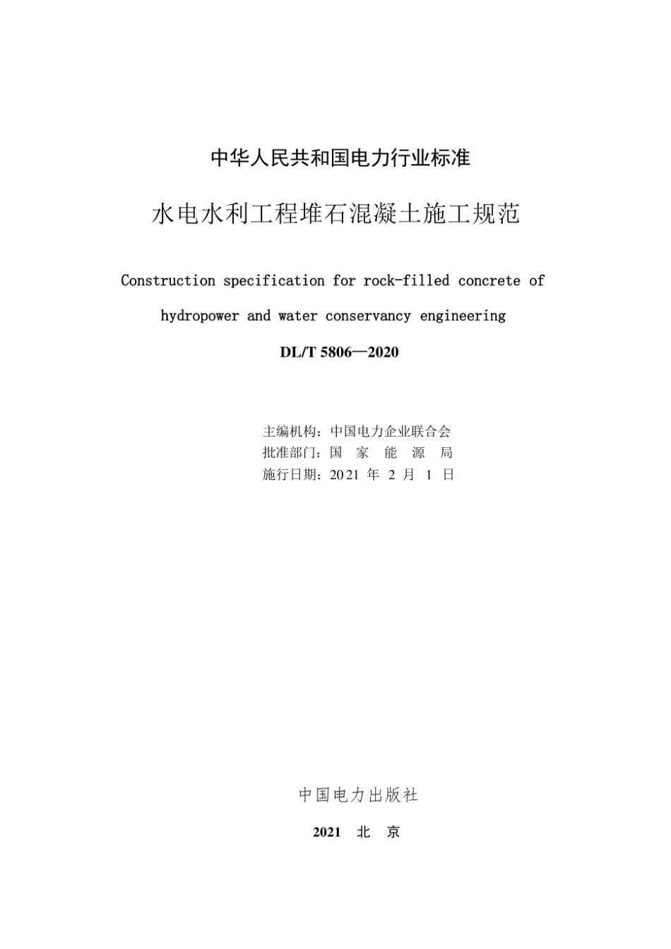 (高清正版)DL_T 5806-2020《水电水利工程堆石混凝土施工规范》(1).pdf_第2页