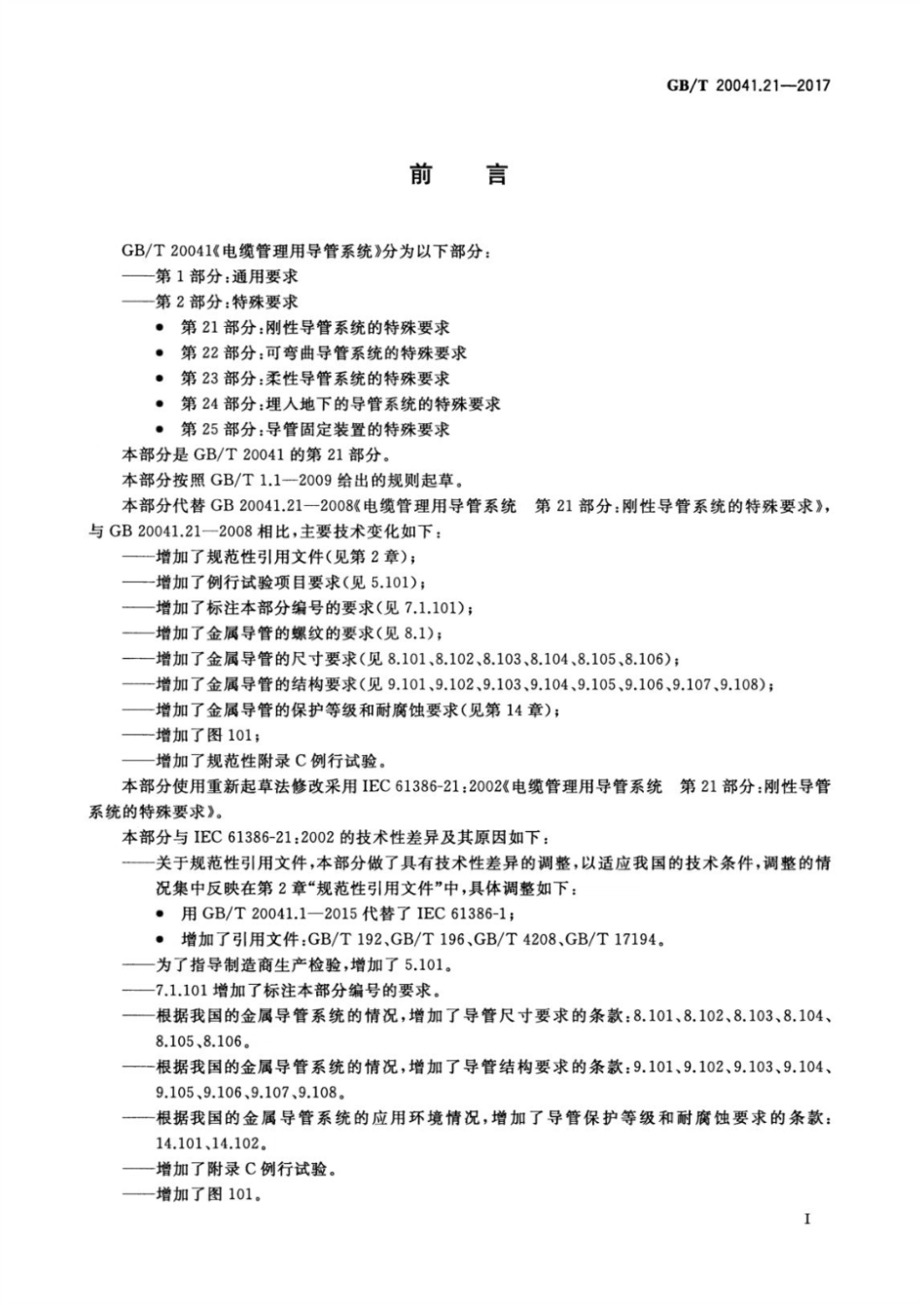 （高清正版）GB 20041.21-2017.pdf_第3页