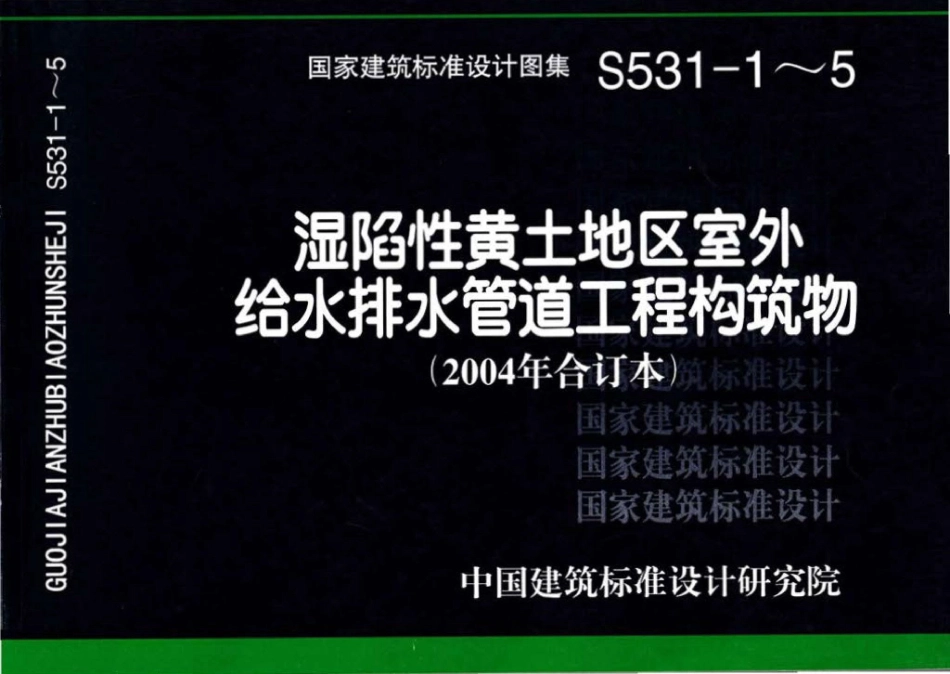 04S531-1~5湿陷性黄土地区室外给水排水管道工程构筑物(2004合订本).pdf_第1页