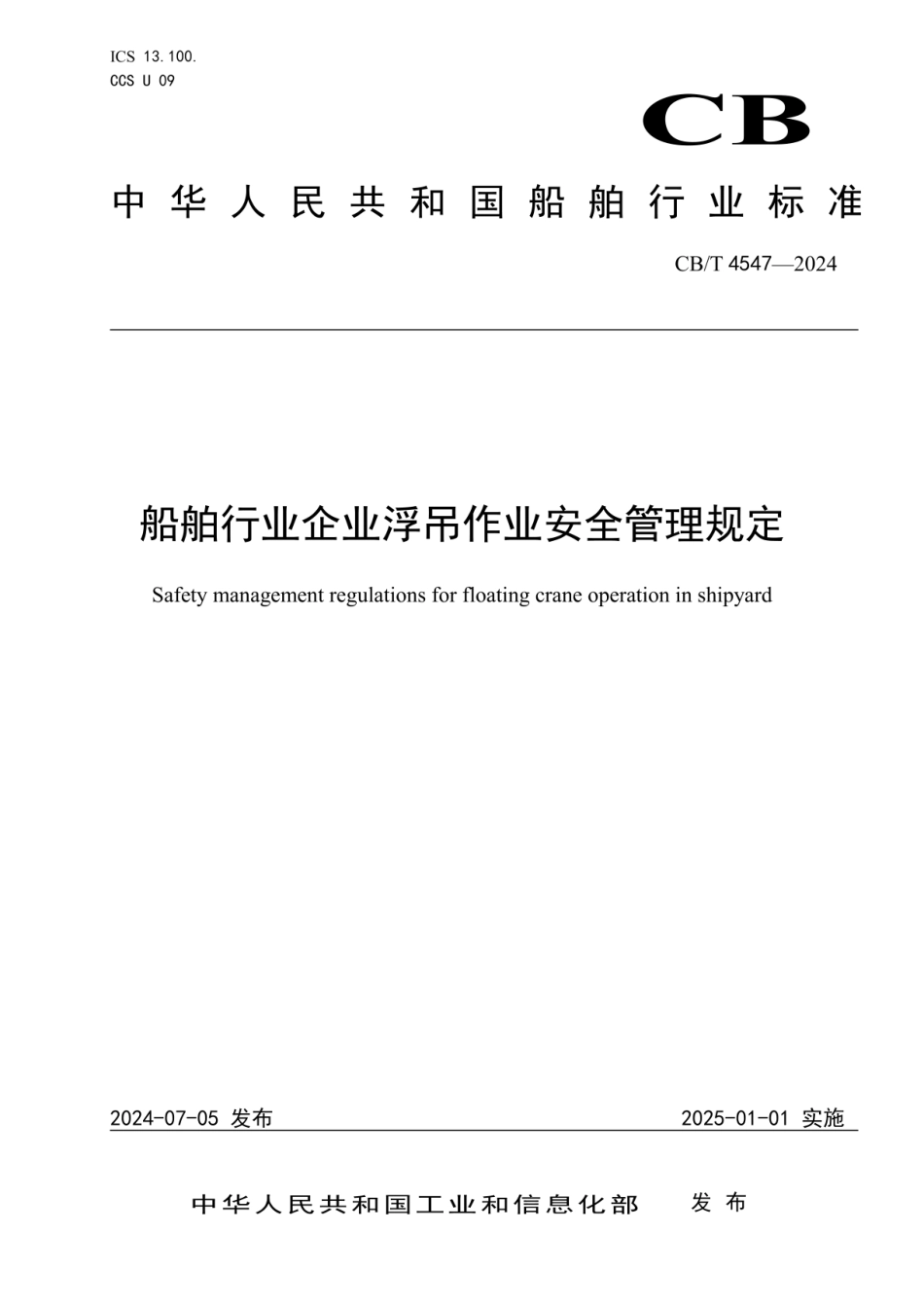 CBT 4547-2024 船舶行业企业浮吊作业安全管理规定.pdf_第1页