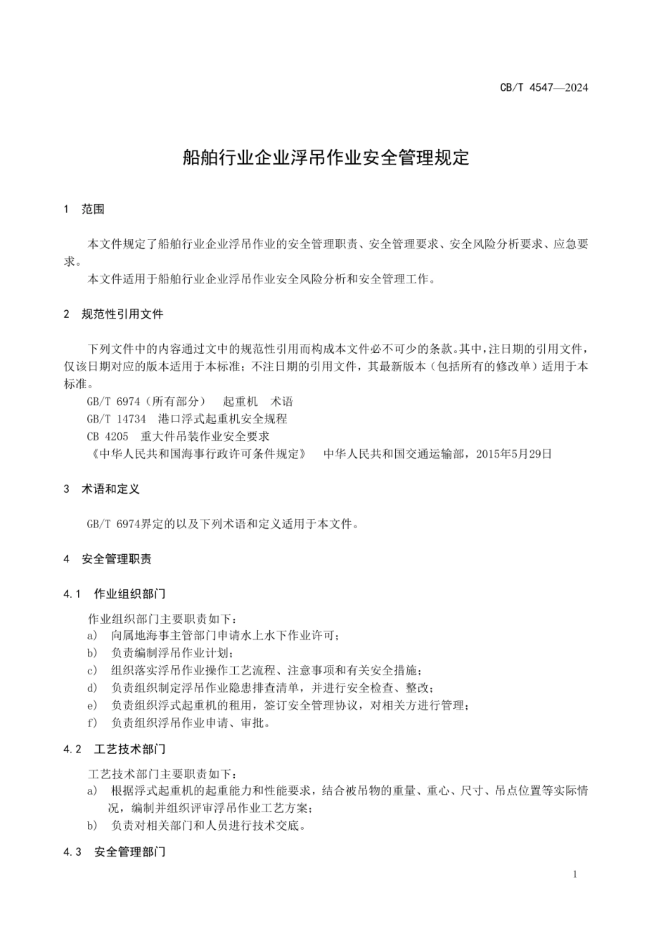 CBT 4547-2024 船舶行业企业浮吊作业安全管理规定.pdf_第3页