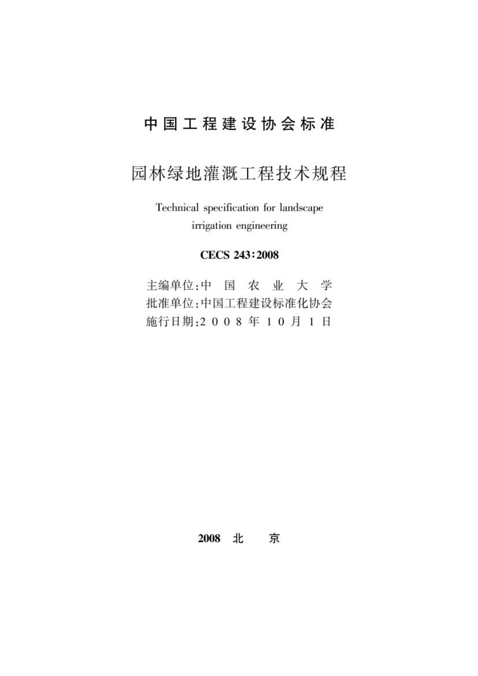 CECS 243:2008 园林绿地灌溉工程技术规程.pdf_第2页