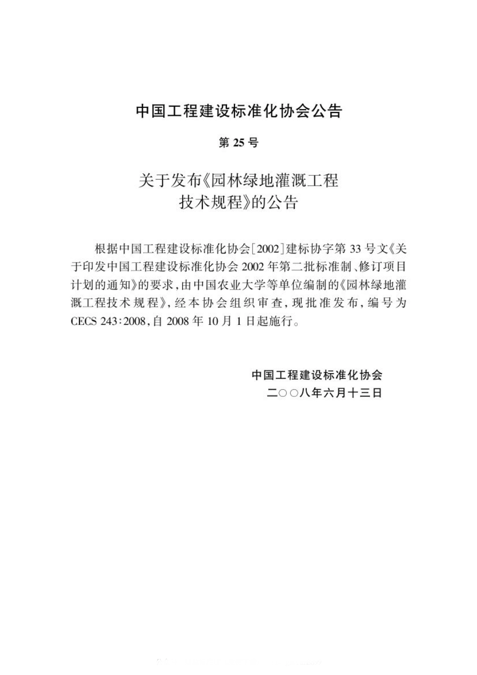 CECS 243:2008 园林绿地灌溉工程技术规程.pdf_第3页