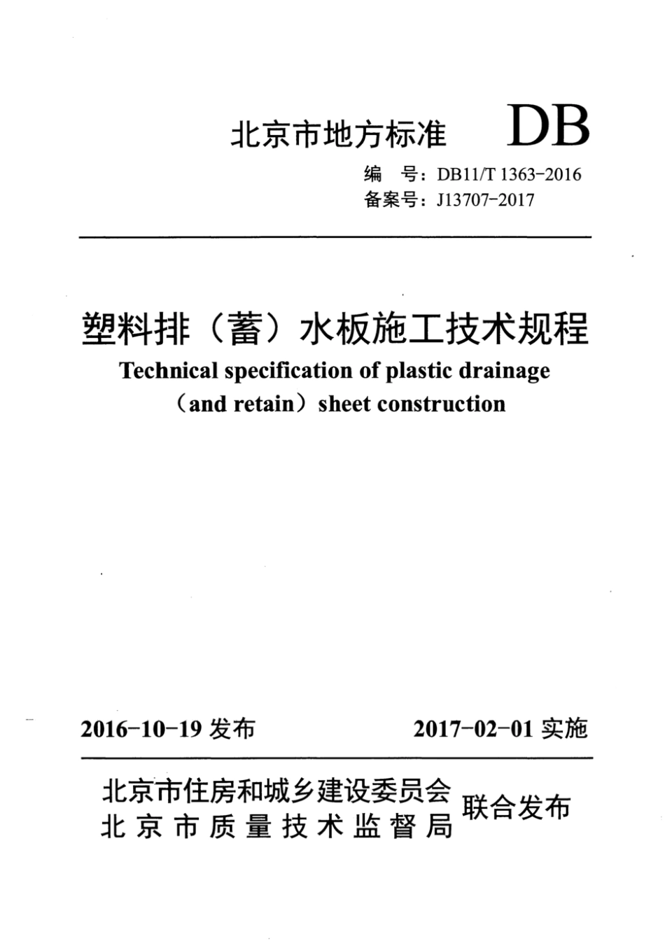 DB11∕T1363-2016@塑料排(蓄)水板施工技术规程.pdf_第1页