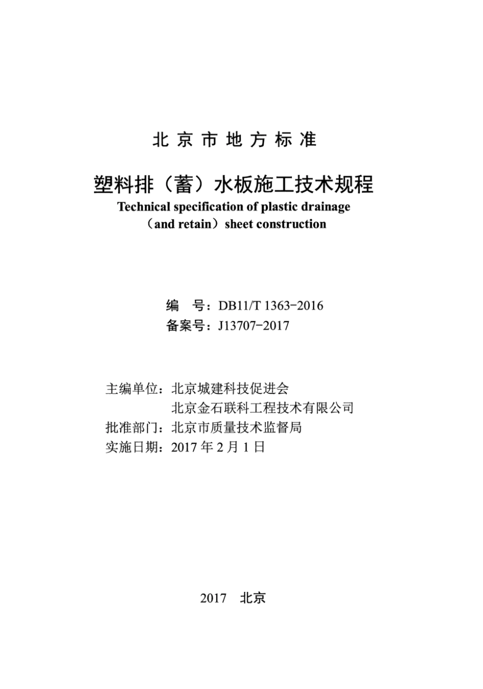 DB11∕T1363-2016@塑料排(蓄)水板施工技术规程.pdf_第2页