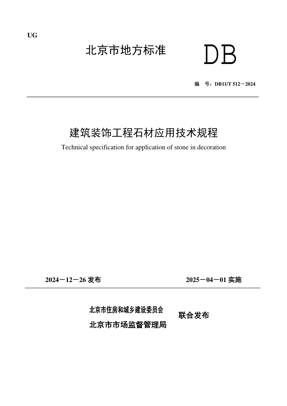 DB11T512-2024建筑装饰工程石材应用技术规程(929.81KB).pdf_第1页