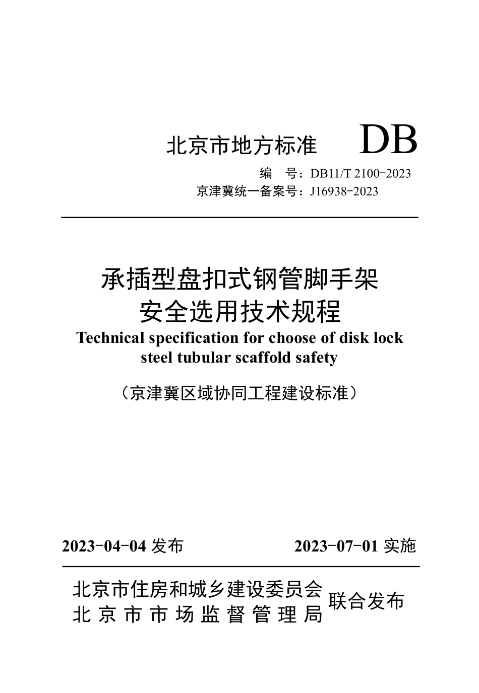 DB11T2100-2023京津冀 承插型盘扣式钢管脚手架安全选用技术规程(1).pdf_第1页
