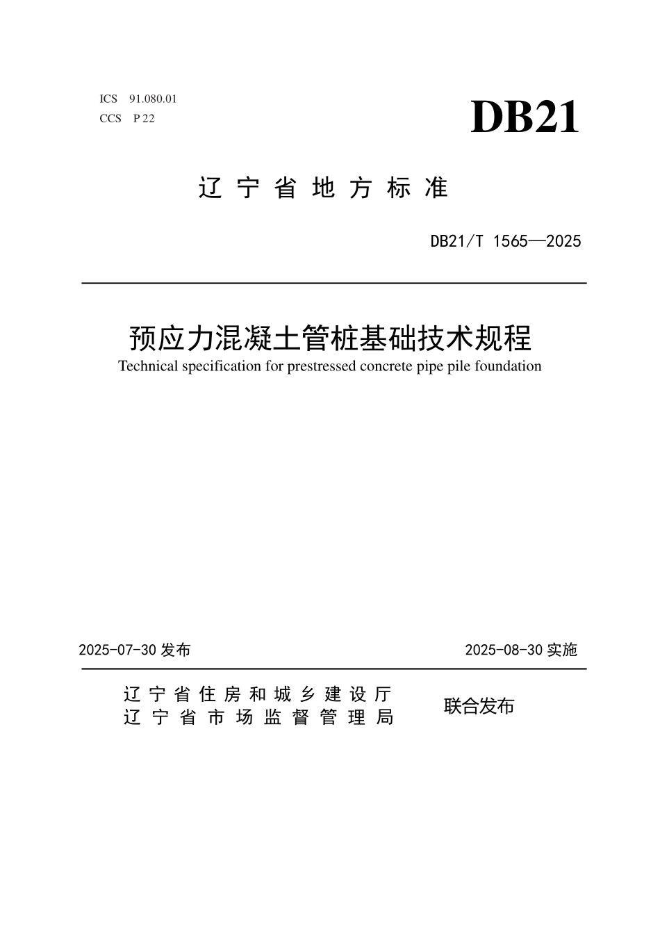 DB21T 1565-2025 预应力混凝土管桩基础技术规程.pdf_第1页
