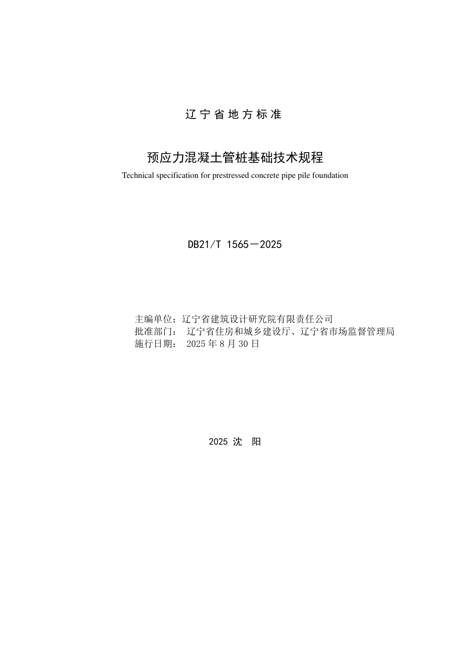 DB21T 1565-2025 预应力混凝土管桩基础技术规程.pdf_第2页