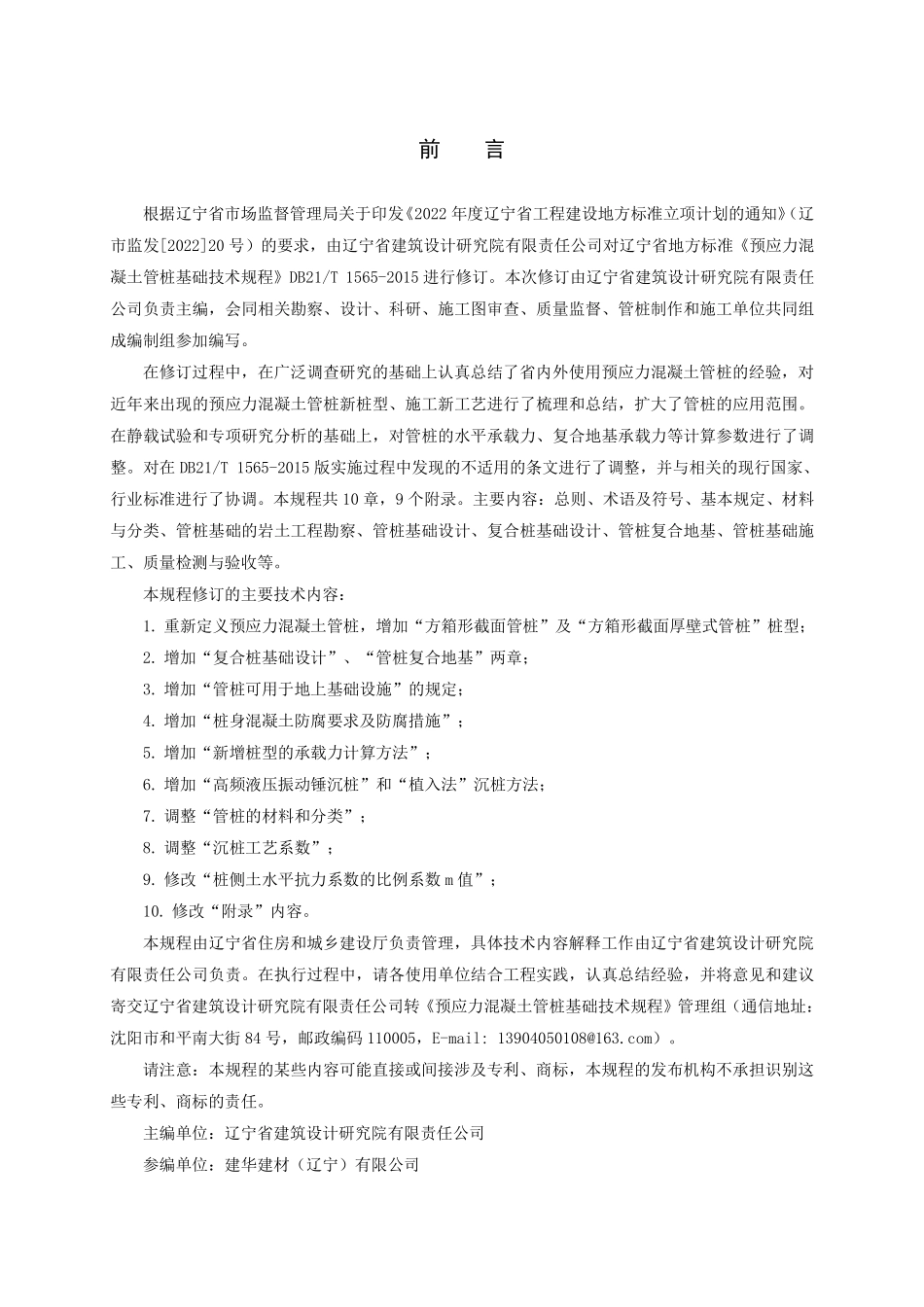 DB21T 1565-2025 预应力混凝土管桩基础技术规程.pdf_第3页