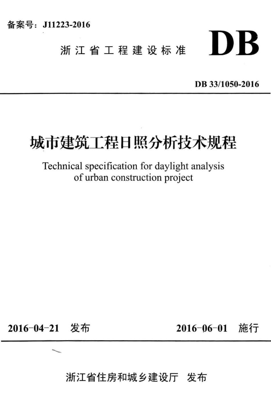 DB33∕1050-2016城市建筑工程日照分析技术规程(7.93MB).pdf_第1页