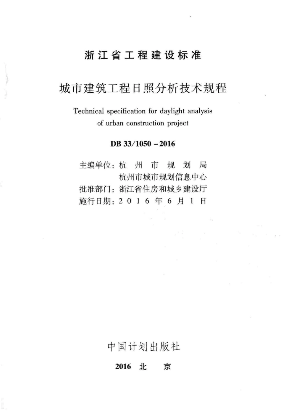 DB33∕1050-2016城市建筑工程日照分析技术规程(7.93MB).pdf_第2页