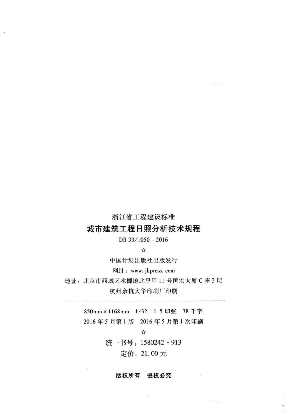 DB33∕1050-2016城市建筑工程日照分析技术规程(7.93MB).pdf_第3页