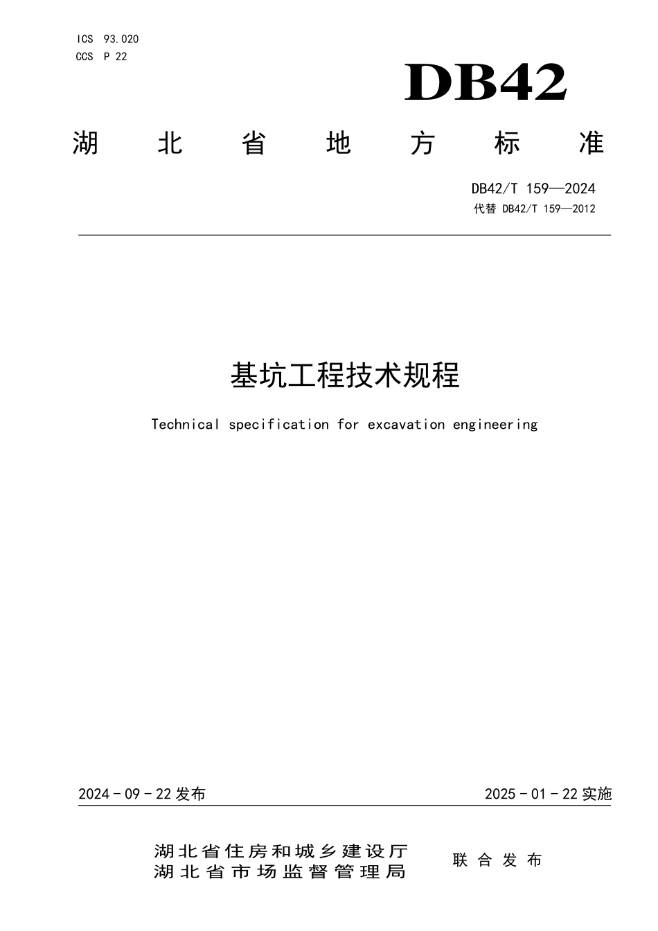 DB42T 159-2024基坑工程技术规程.pdf_第1页