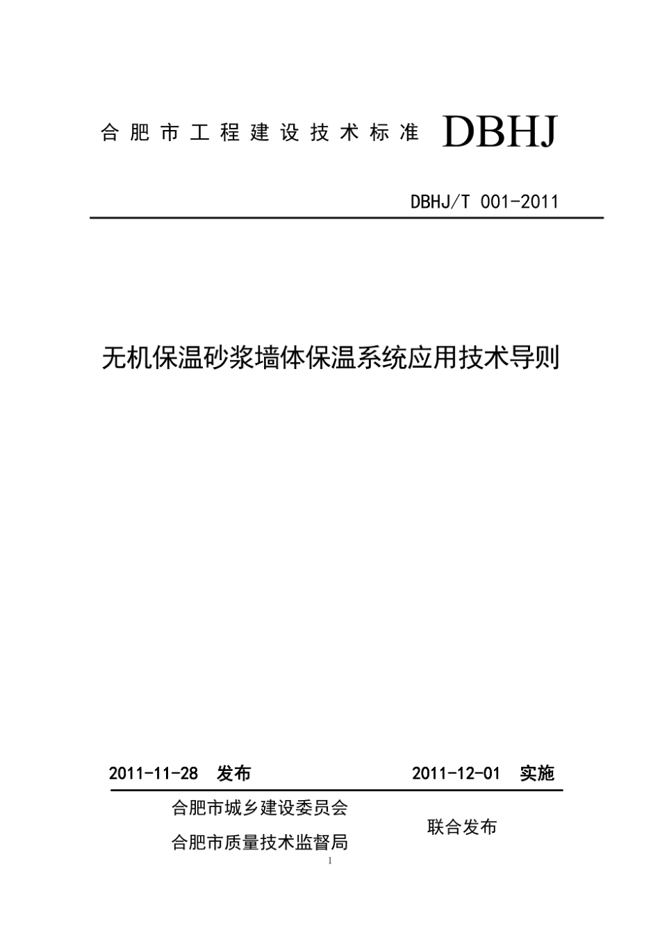 DBHJT001-2011无机保温砂浆墙体保温系统应用技术导则.pdf_第1页