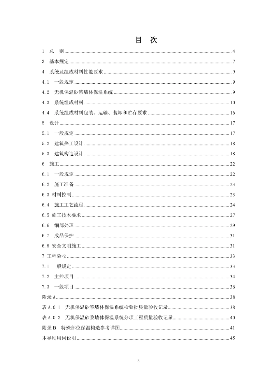 DBHJT001-2011无机保温砂浆墙体保温系统应用技术导则.pdf_第3页