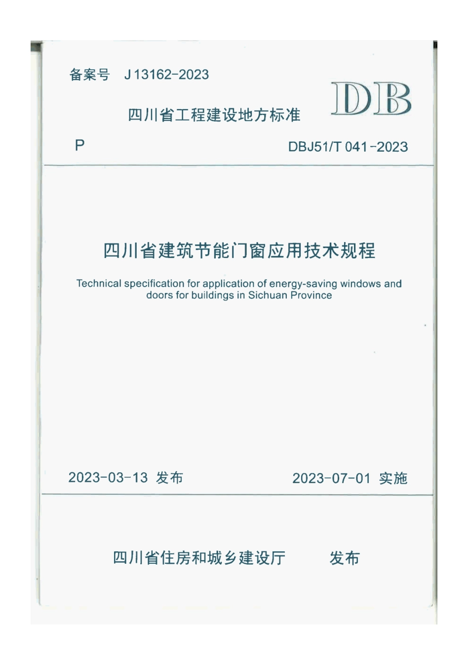 DBJ51T041-2023 四川省建筑节能门窗应用技术规程.pdf_第1页