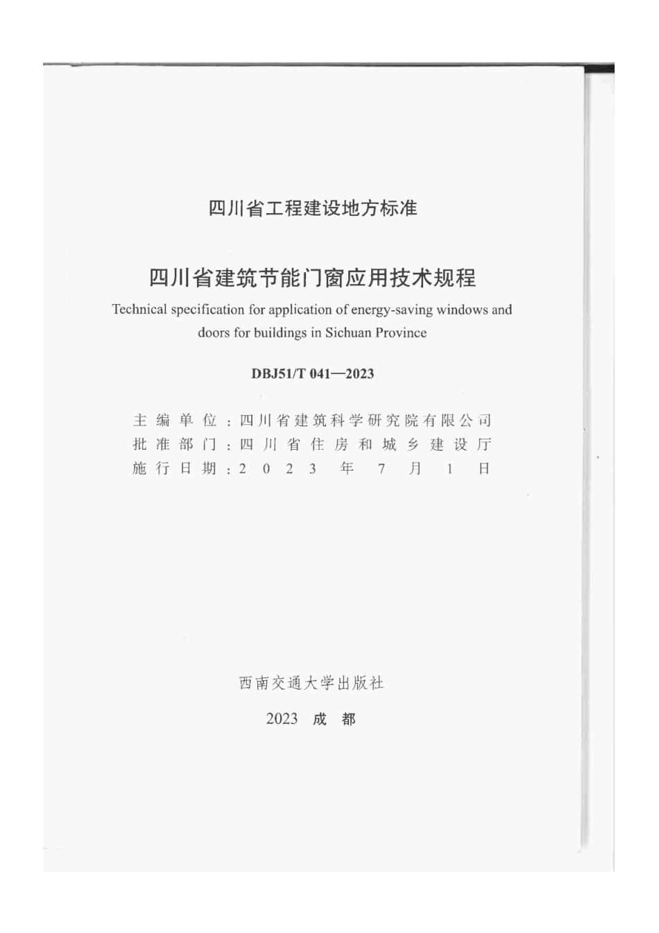 DBJ51T041-2023 四川省建筑节能门窗应用技术规程.pdf_第2页