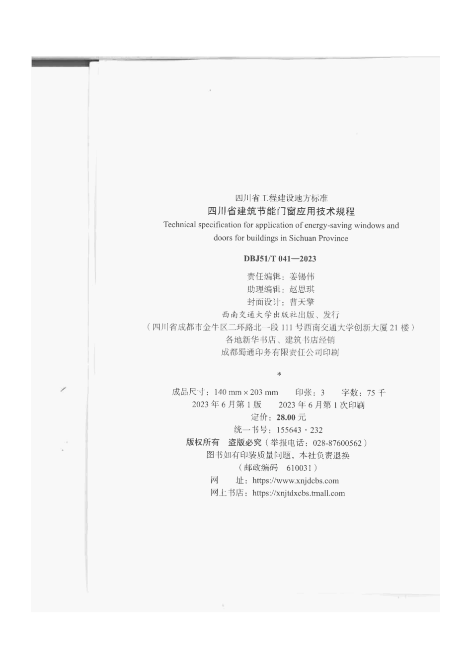 DBJ51T041-2023 四川省建筑节能门窗应用技术规程.pdf_第3页