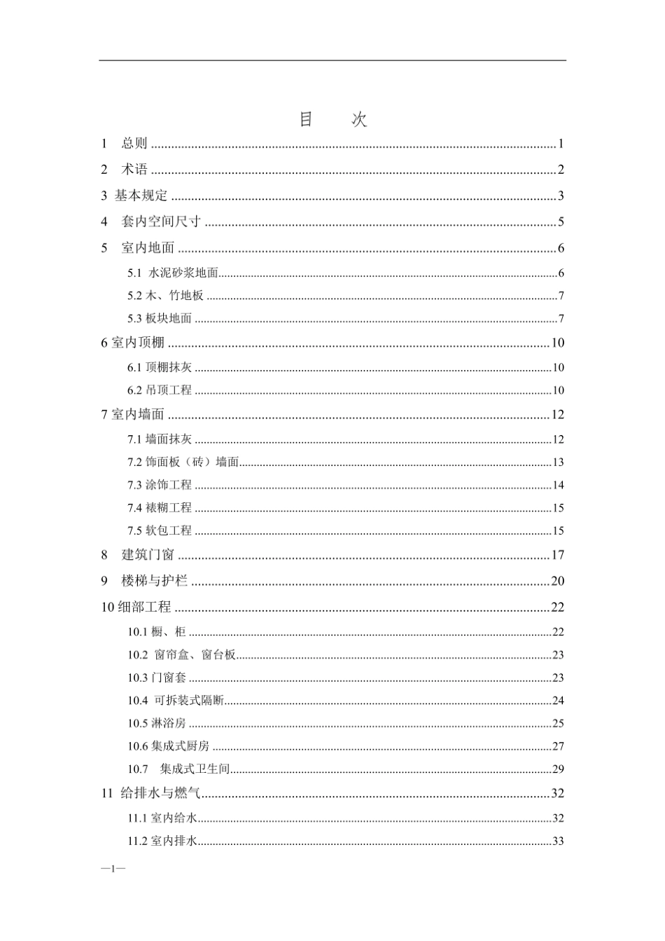 DG_TJ08-2062-2025住宅工程套内质量验收标准.pdf_第1页