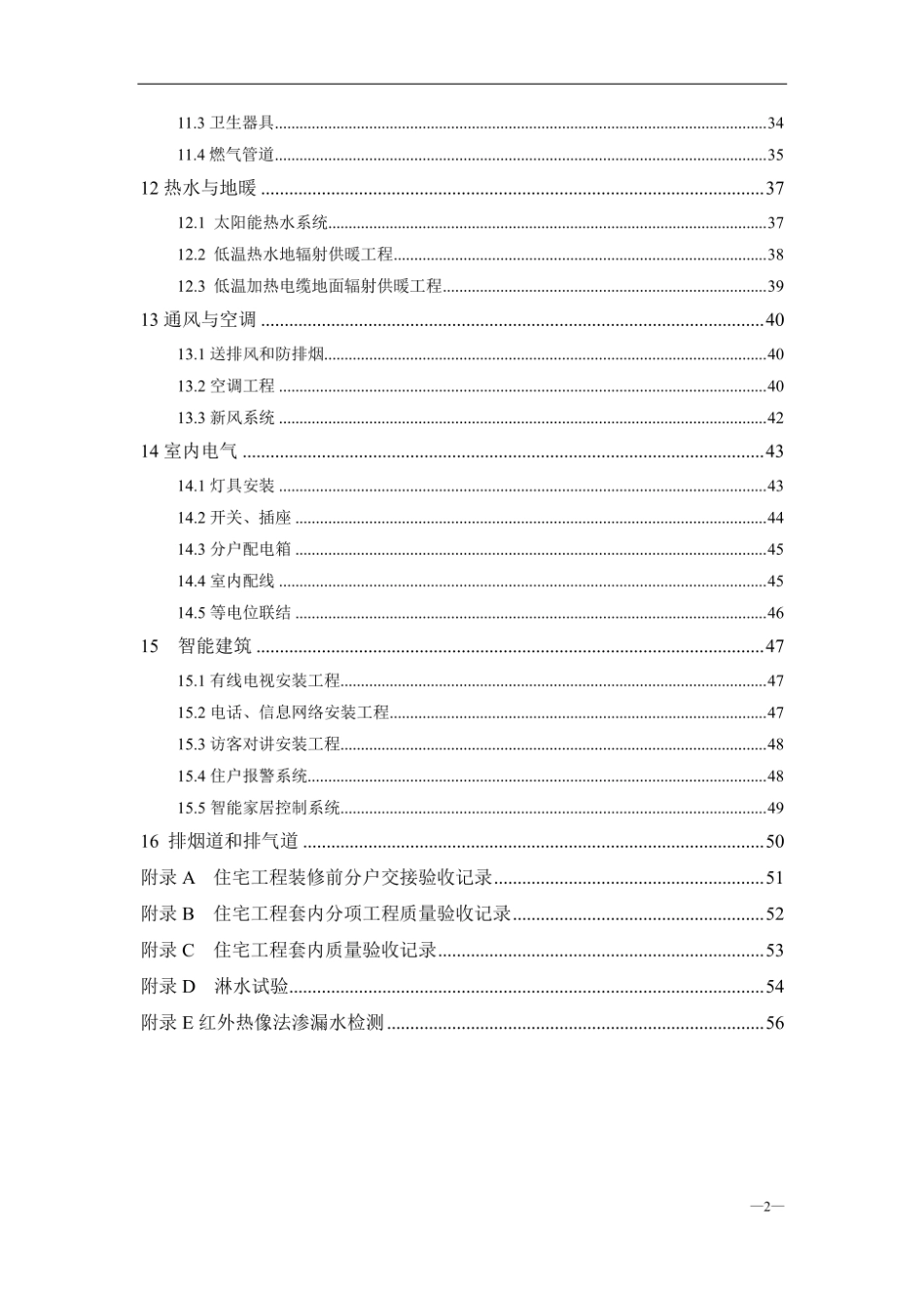 DG_TJ08-2062-2025住宅工程套内质量验收标准.pdf_第2页