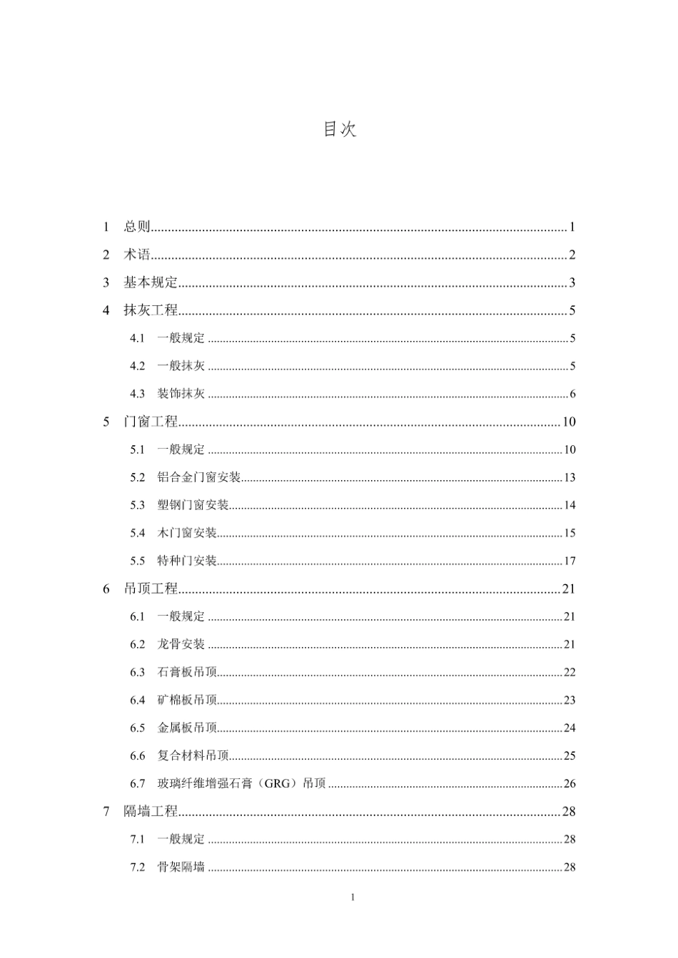 DG_TJ08-2135-2025 建筑装饰装修工程施工标准.pdf_第1页
