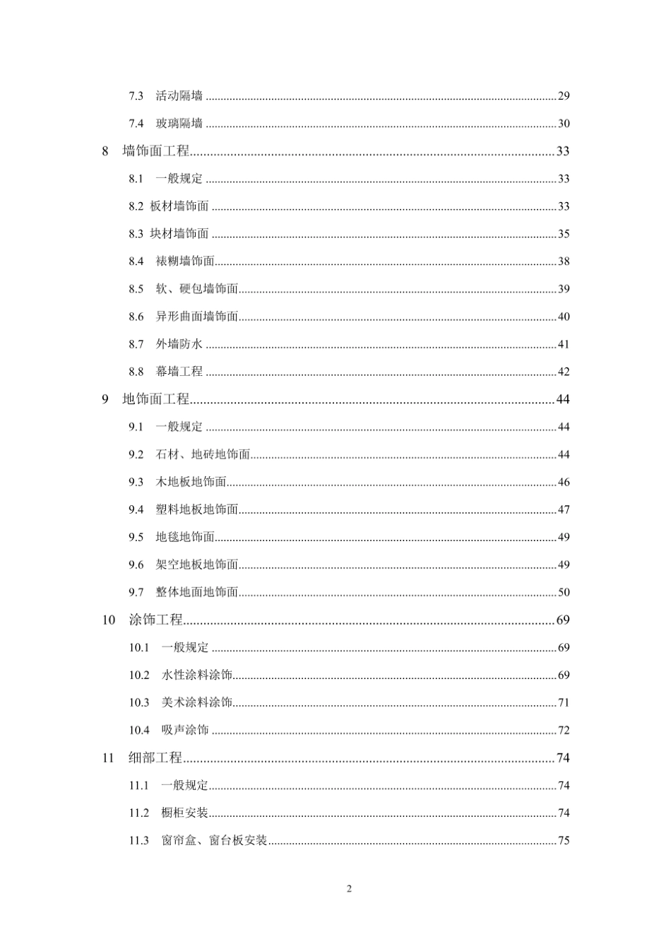 DG_TJ08-2135-2025 建筑装饰装修工程施工标准.pdf_第2页