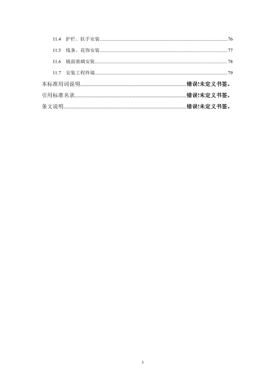 DG_TJ08-2135-2025 建筑装饰装修工程施工标准.pdf_第3页