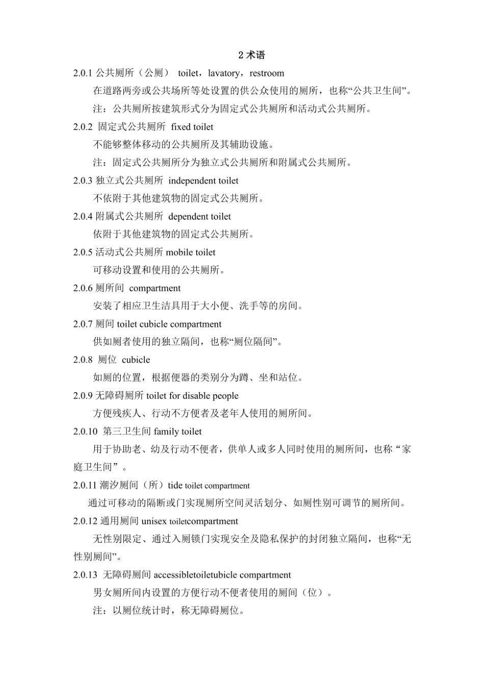 DGTJ08-401-2025公共厕所规划和设计标准.pdf_第3页