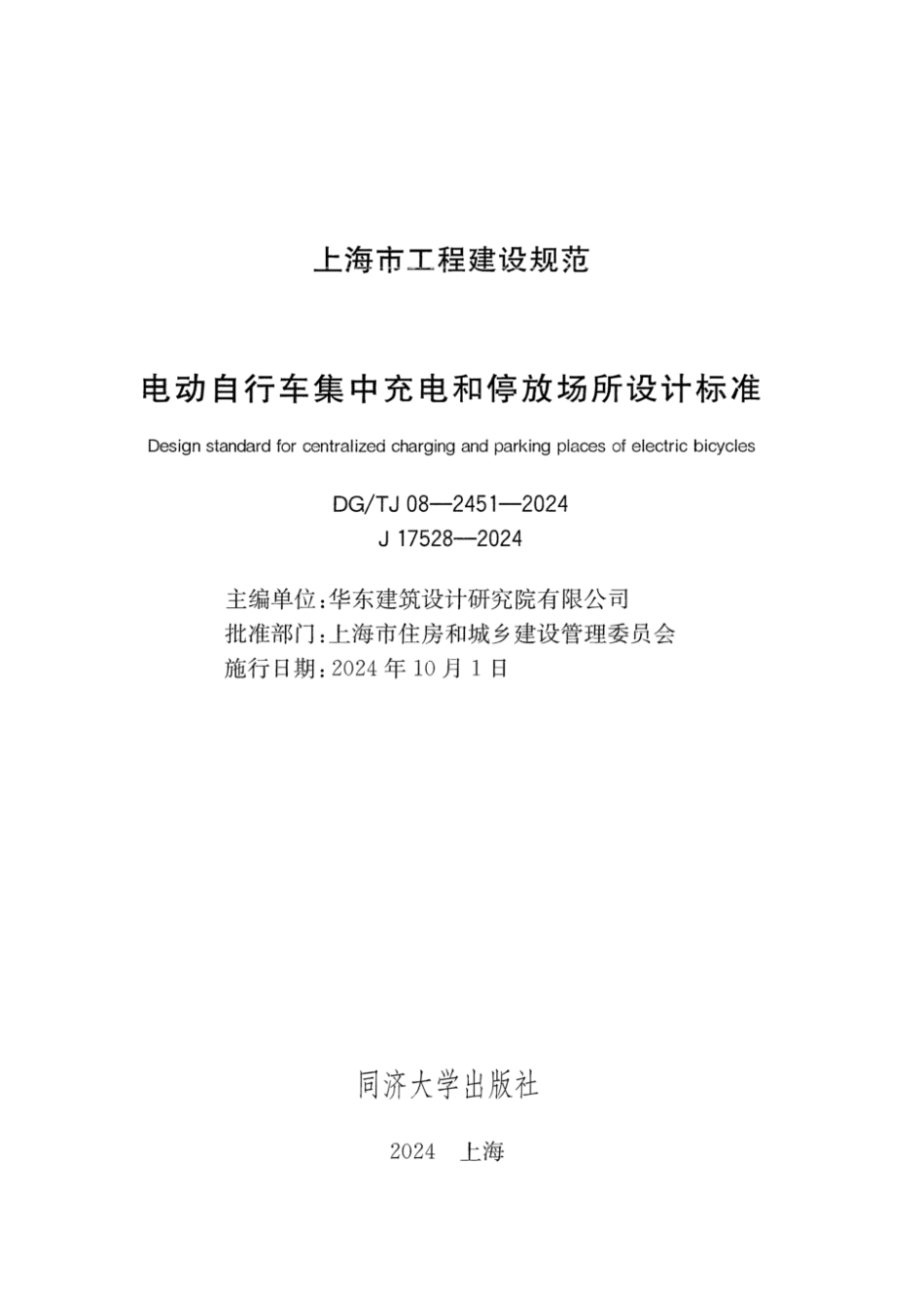 DGTJ08-2451-2024电动自行车集中充电和停放场所设计标准扫描版带条文说明.pdf_第2页