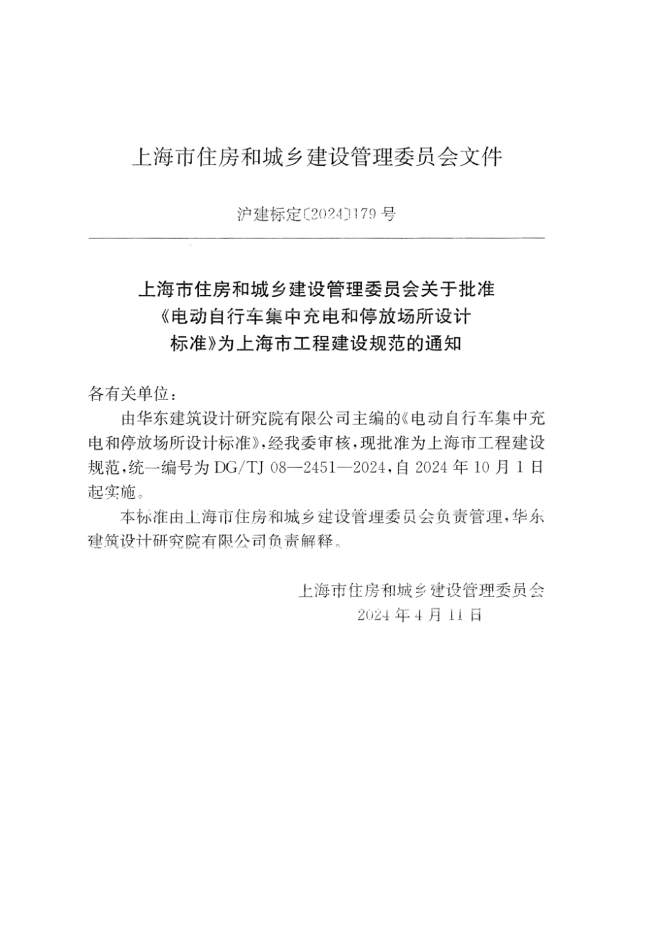 DGTJ08-2451-2024电动自行车集中充电和停放场所设计标准扫描版带条文说明.pdf_第3页