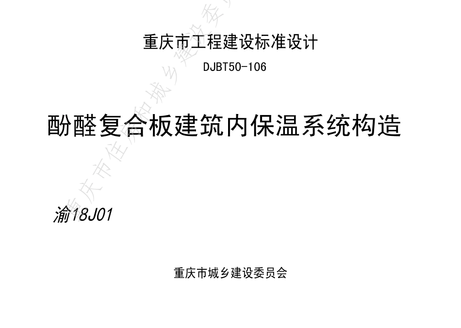 DJBT50-106-酚醛复合板建筑内保温系统构造.pdf_第1页